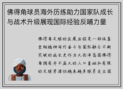 佛得角球员海外历练助力国家队成长与战术升级展现国际经验反哺力量 佛得角球员海外历练助力国家队成长与战术升级展现国际经验反哺力量