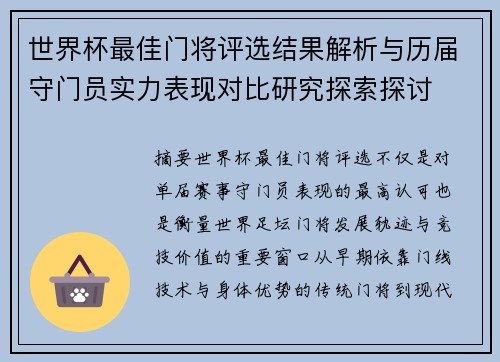 世界杯最佳门将评选结果解析与历届守门员实力表现对比研究探索探讨